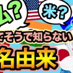 あなたは答えられる？意外と知らない国名の由来【世界史】【180】