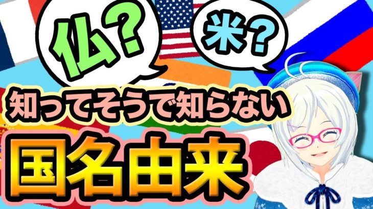 あなたは答えられる？意外と知らない国名の由来【世界史】【180】