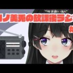 月ノ美兎の放課後ラジオ #1