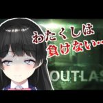 おばけと闘う月ノ美兎 其の1【OUTLAST実況配信】