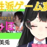 月ノ美兎の個性派ゲームフェス実況(1)