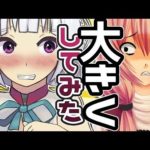 萌実さんを大きくしてみました♥ 【罰ゲーム】