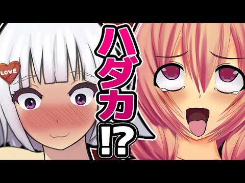 ハダカになるの！？ エイレーンと！？