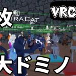 VRChatで９９枚ドミノ倒し！「バーチャル賽の河原」【Liveアーカイブ001】