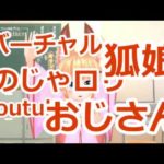 バーチャル狐娘Youtuberおじさん。はじまります。【001】