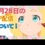 3月27日(火)明日はスペシャル生配信です！