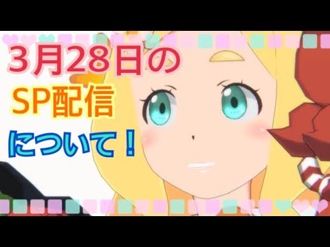 3月27日(火)明日はスペシャル生配信です！