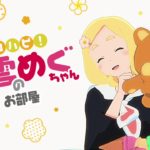 ３月１日（木）ハロハピ！東雲めぐちゃんのお部屋♪【初配信】