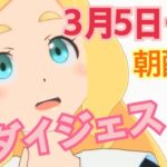 ３月５日(月)６日(火)ハロハピ! 東雲めぐちゃんのお部屋♪【朝配信】