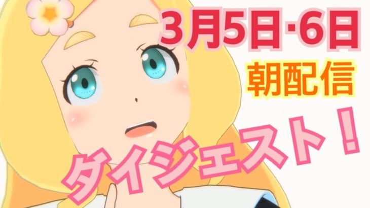 ３月５日(月)６日(火)ハロハピ! 東雲めぐちゃんのお部屋♪【朝配信】