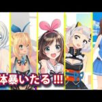 バーチャルYouTuberの正体を全部、全て、まるっとバラしたる！！