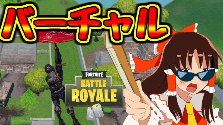 【ゆっくり実況】パリピ系バーチャルyoutuberがスマホ版フォートナイトで暴れる【fortnite】