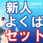 新人バーチャルYouTuberよくばりセットvol.1