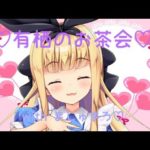 ♡有栖のお茶会withましゅまろ♡