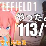 『猫宮ひなた』今日はBF1をやるよ！【#2X】