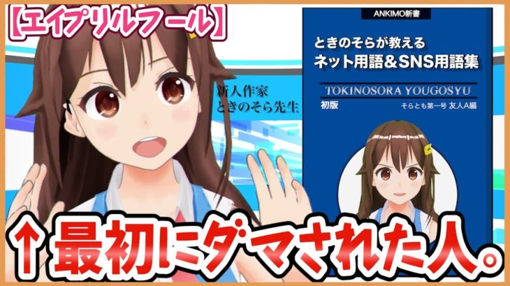 【エイプリルフール】祝！書籍発売で宣伝するのそら【最初にダマされたのわたし】