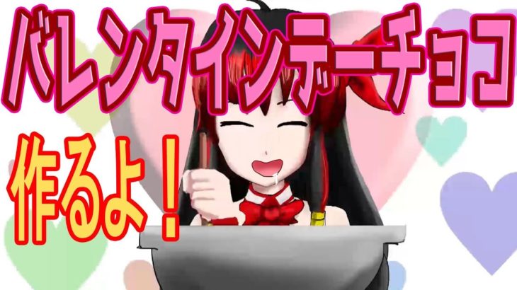 バーチャルyoutuberがチョコを作ってみた！