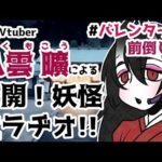 【バーチャルYouTuber】アラサー妖怪によるバレンタイン【前倒し】