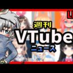 週刊Vtuberニュース【キズナアイ生誕祭、ヨメミがエンタム離脱、アカリPIXIV結果、みとらじ４、すーぱーそに子、鳩羽つぐが表紙に】