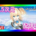 【06/29】20:30~ミライアカリ生放送