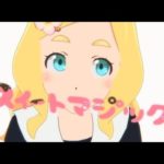 スイートマジックを歌ってみた！【東雲めぐ】