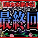 【最終回】【魔女の家 #6】よく驚く親友にリクエスト1位のホラーゲームを実況させてみたのそら