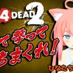 『猫宮ひなた』L4D2で大暴れ( •̀ .̫ •́ )✧